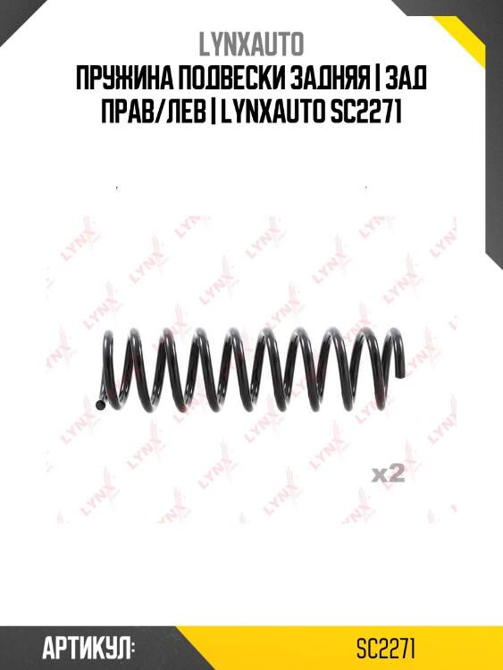 Пружина подвески задняя | зад прав/лев | lynxauto sc2271