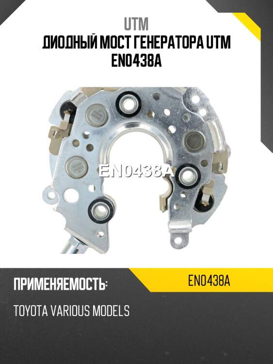 Диодный мост генератора utm en0438a