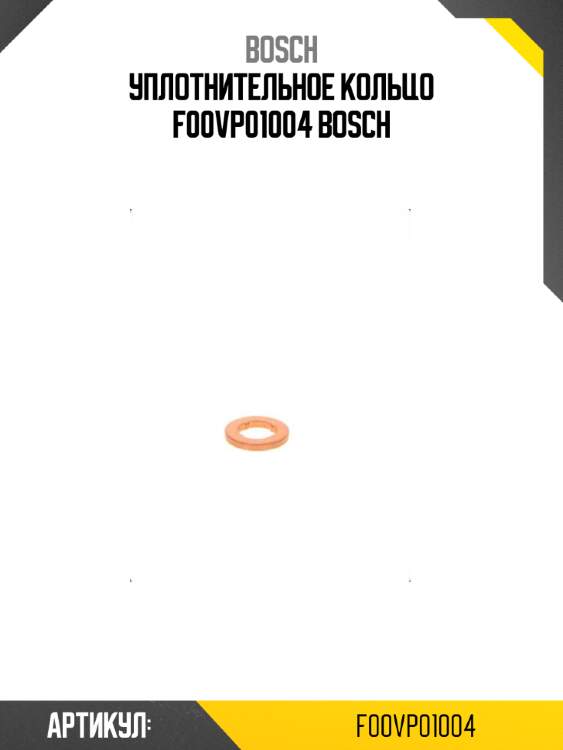 Уплотнительное кольцо f00vp01004 bosch