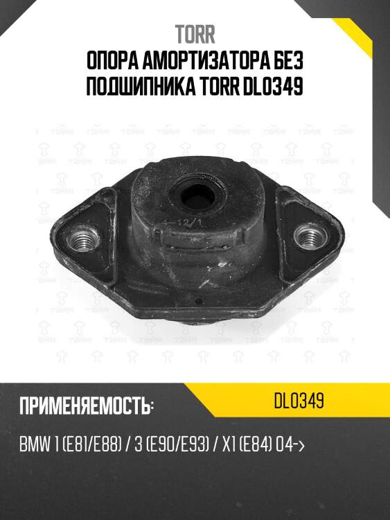 Опора амортизатора без подшипника torr dl0349
