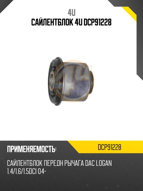 Сайлентблок 4u dcp91228