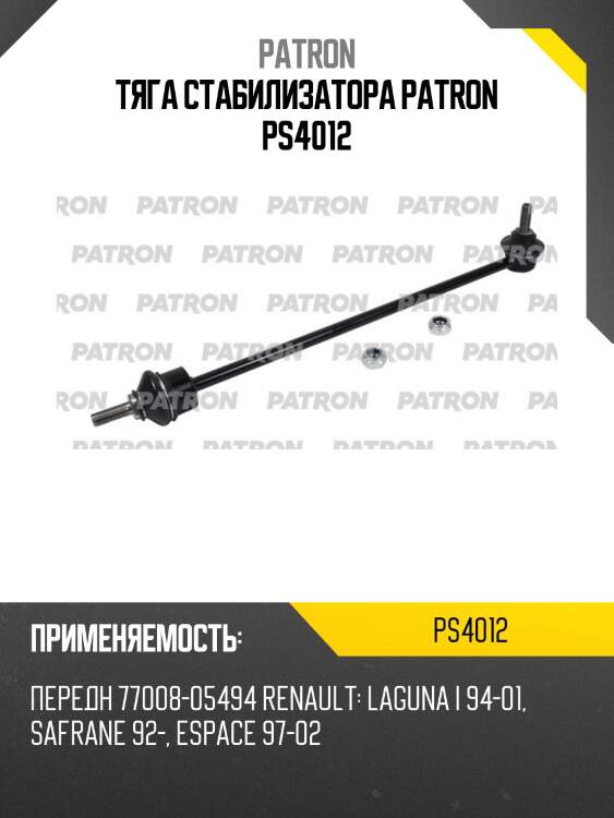 Тяга стабилизатора patron ps4012