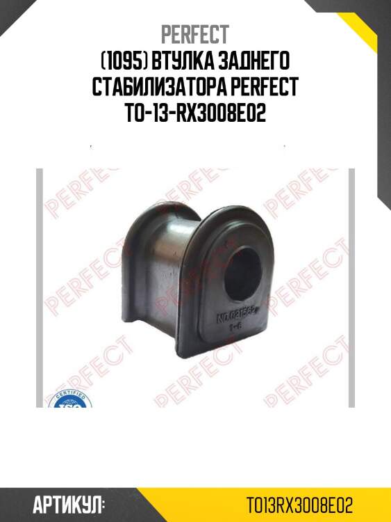 (1095) втулка заднего стабилизатора perfect to-13-rx3008e02