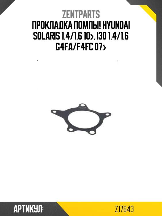 Прокладка помпы!\ hyundai solaris 1.4/1.6 10>, i30 1.4/1.6 g4fa/f4fc 07>
