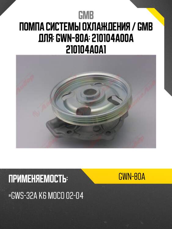 Помпа системы охлаждения / gmb для  gwn-80a  210104a00a 210104a0a1