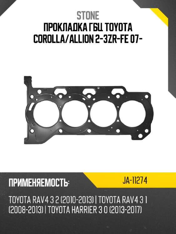 Прокладка гбц toyota corolla stone ja-11274
