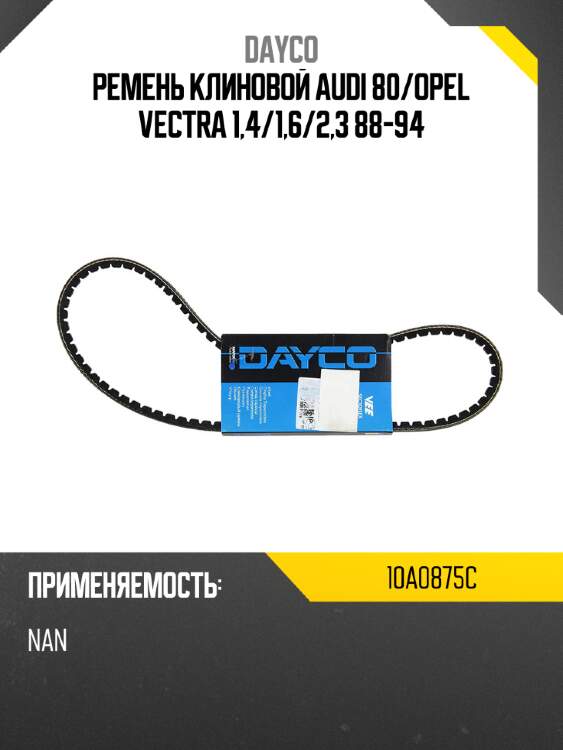 Ремень клиновой audi 80 dayco 10a0875c