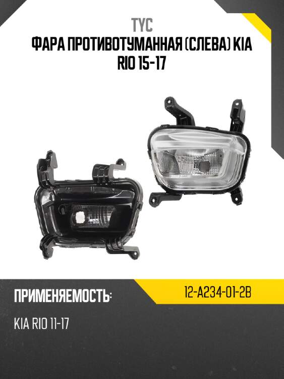 Фара противотуманная слева kia rio 15-17 tyc 12-a234-01-2b