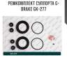 Ремкомплект суппорта g-brake gk-277