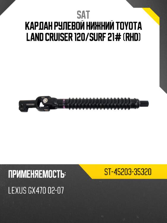 Кардан рулевой нижний toyota land cruiser 120 sat st-45203-35320