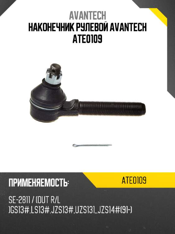 Наконечник рулевой avantech ate0109