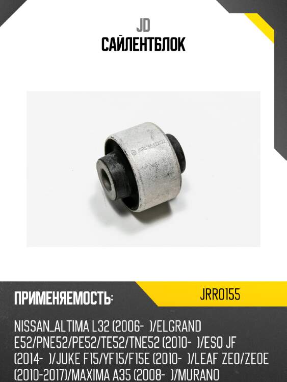 Сайлентблок jd jrr0155