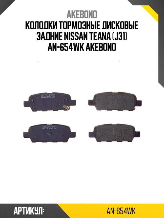 Колодки тормозные дисковые задние nissan teana (j31) an-654wk akebono