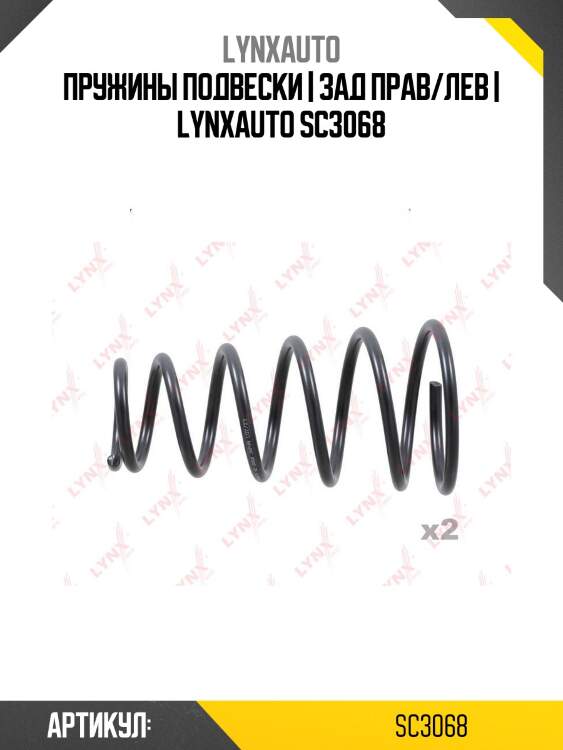 Пружины подвески | зад прав/лев | lynxauto sc3068