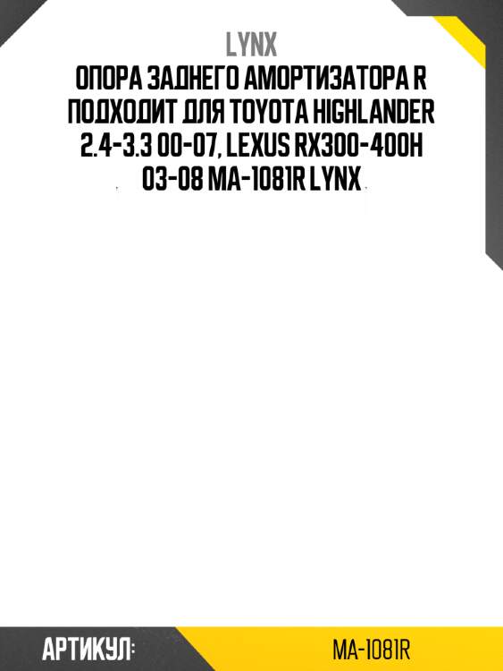 Опора заднего амортизатора r подходит для toyota highlander 2.4-3.3 00-07, lexus rx300-400h 03-08 ma-1081r lynx