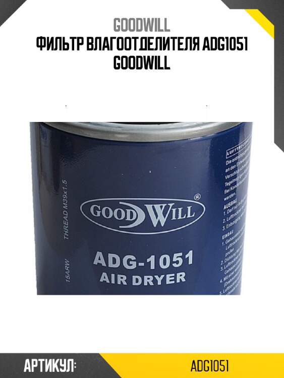 Фильтр влагоотделителя adg1051 goodwill