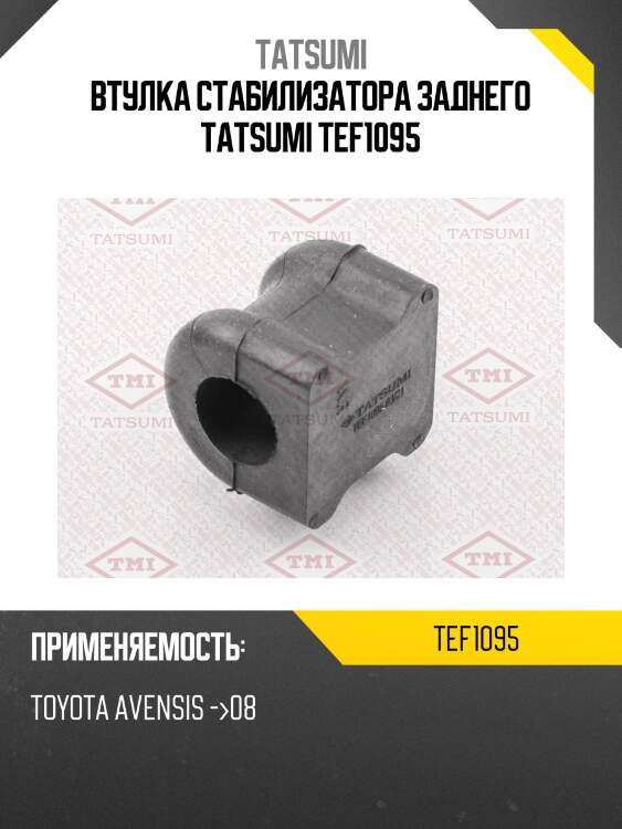 Втулка стабилизатора заднего tatsumi tef1095