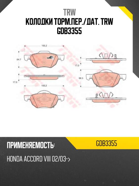 Колодки торм.пер./дат. trw gdb3355