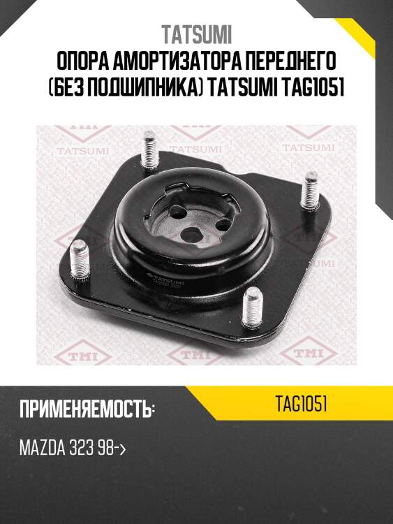 Опора амортизатора переднего (без подшипника) tatsumi tag1051