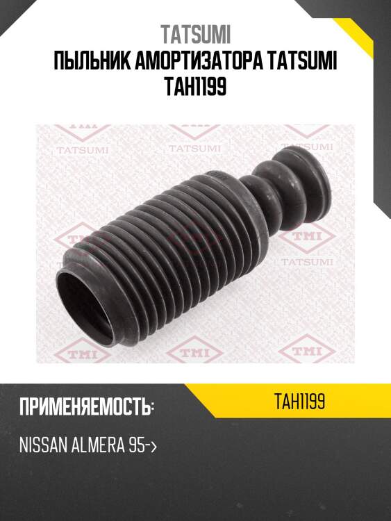 Пыльник амортизатора tatsumi tah1199