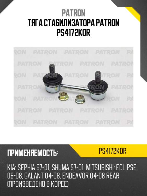 Тяга стабилизатора PATRON PS4172KOR