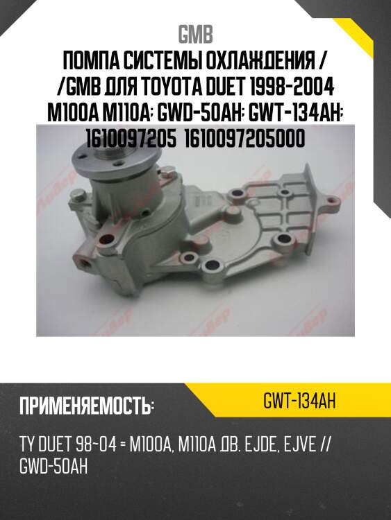 Помпа системы охлаждения / /gmb для toyota duet 1998-2004 m100a m110a  gwd-50ah  gwt-134ah  1610097205  1610097205000