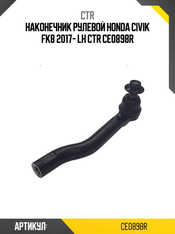 Наконечник рулевой honda civik fk8 2017- lh ctr ce0898r