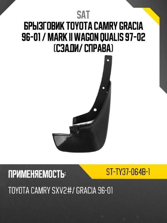 Брызговик toyota camry gracia 96-01  sat st-ty37-064b-1