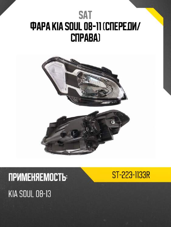 Фара kia soul 08-11 спереди sat st-223-1133r