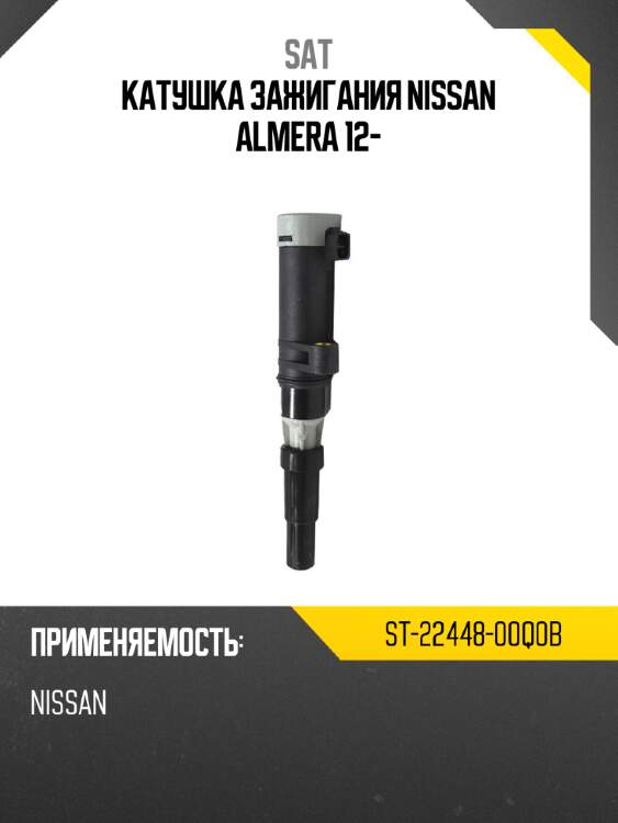 Катушка зажигания nissan almera 12- sat st-22448-00q0b