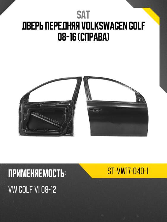 Дверь передняя volkswagen golf 08-16 справа sat st-vw17-040-1