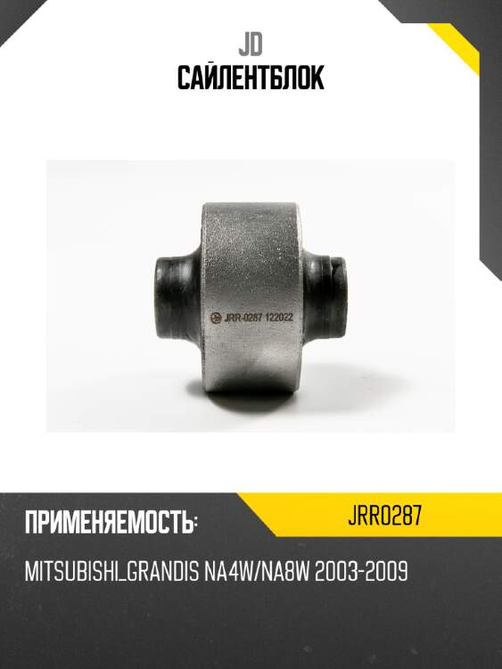 Сайлентблок JD JRR0287
