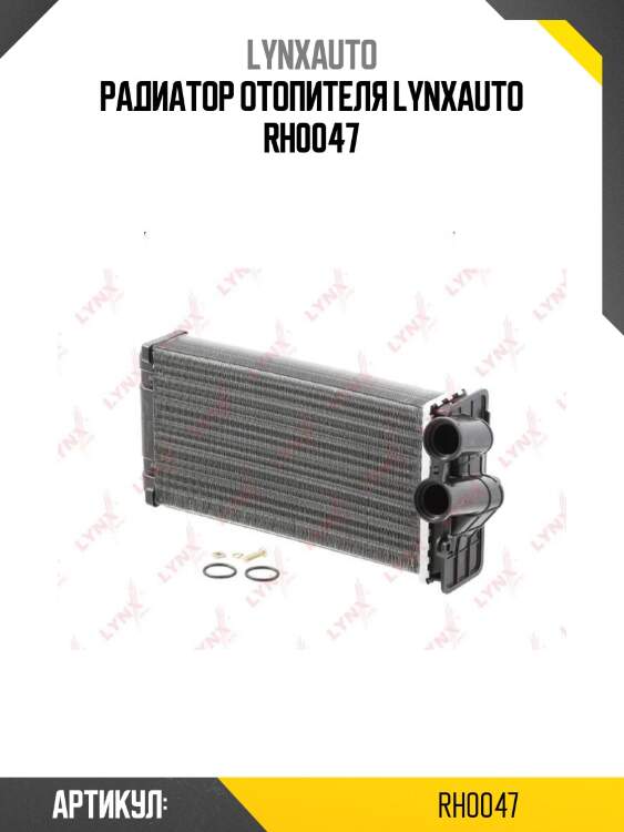 Радиатор отопителя lynxauto rh0047