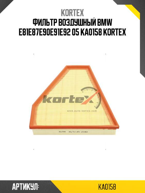 Фильтр воздушный bmw e81e87e90e91e92 05 ka0158 kortex