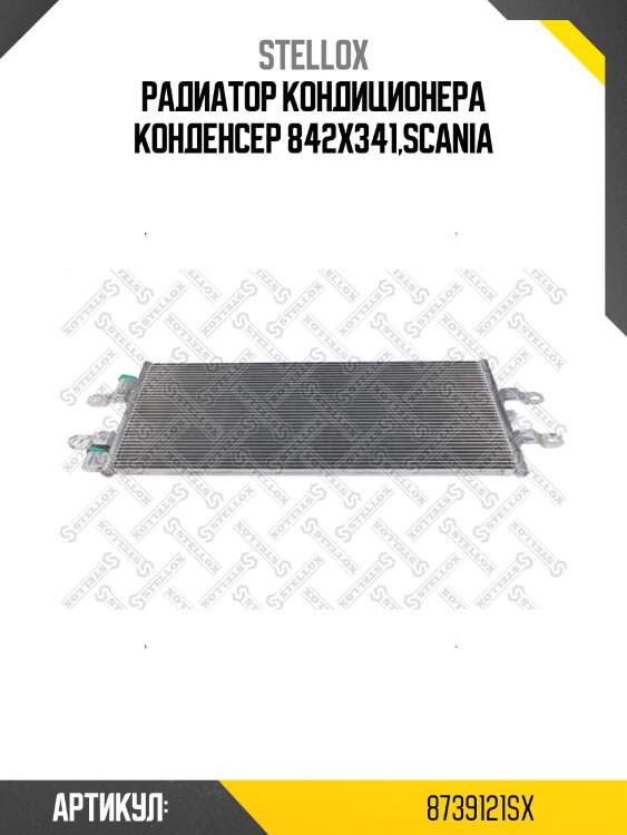 Радиатор кондиционера конденсер 842x341,scania