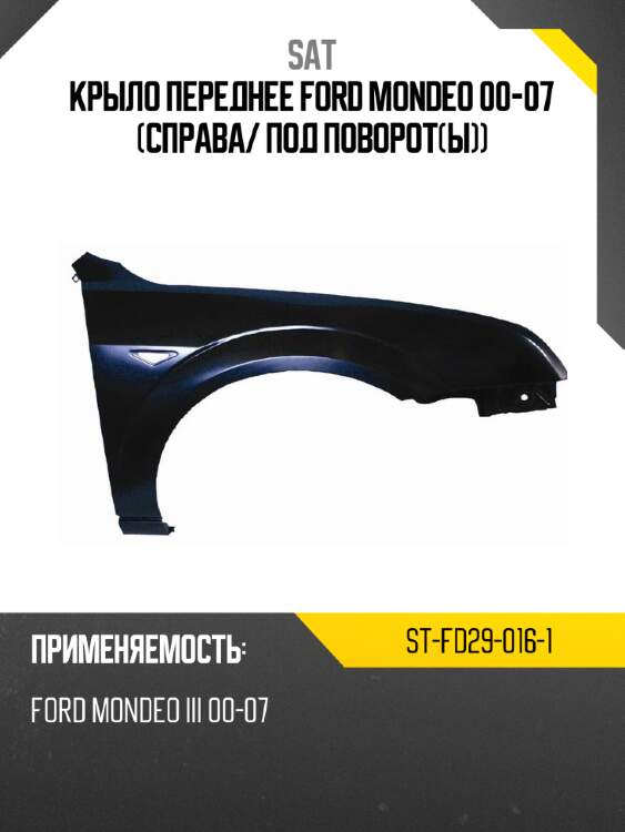 Крыло переднее Ford Mondeo 00-07 Справа SAT ST-FD29-016-1