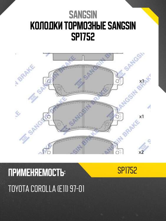 Колодки тормозные sangsin sp1752