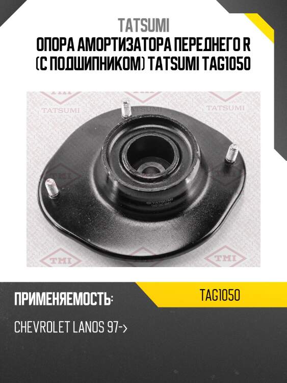 Опора амортизатора переднего r (с подшипником) tatsumi tag1050