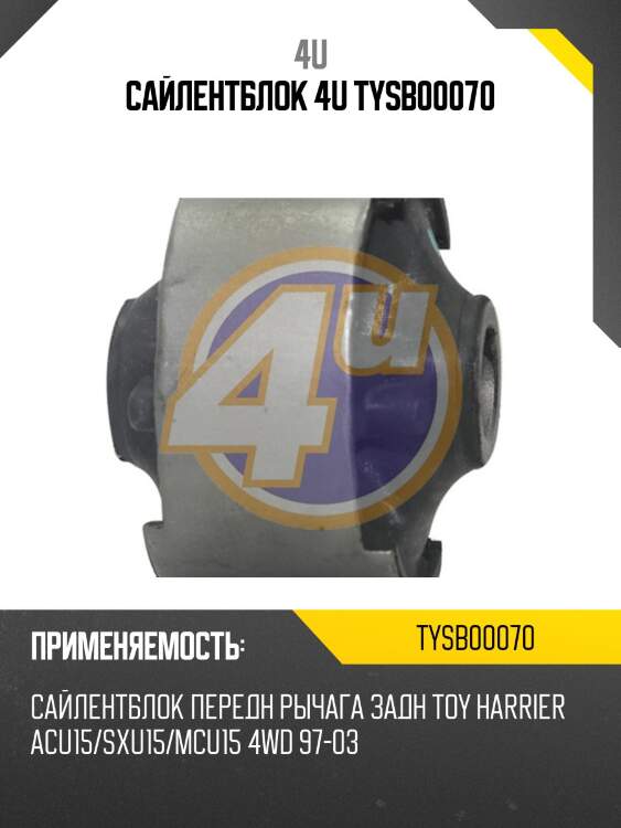 Сайлентблок 4u tysb00070