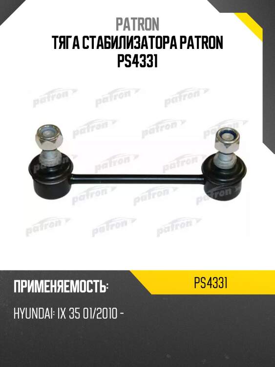 Тяга стабилизатора patron ps4331