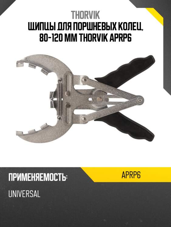 Щипцы для поршневых колец, 80-120 мм thorvik aprp6