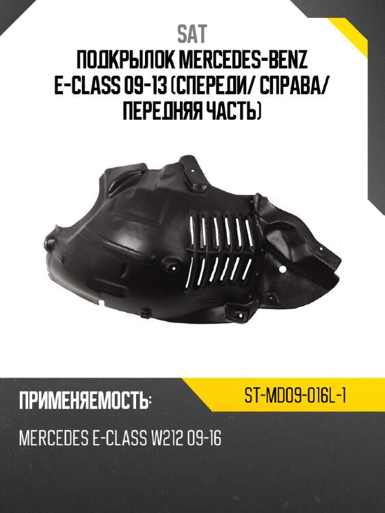 Подкрылок mercedes-benz e-class 09-13 спереди sat st-md09-016l-1