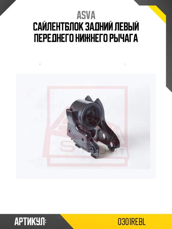 Сайлентблок задний левый переднего нижнего рычага