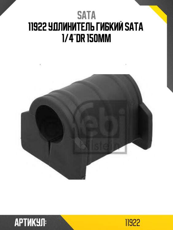 11922 удлинитель гибкий sata  1/4"dr 150мм