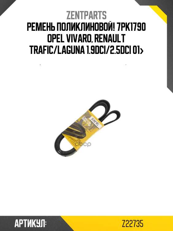 Ремень поликлиновой! 7pk1790\ opel vivaro, renault trafic/laguna 1.9dci/2.5dci 01>