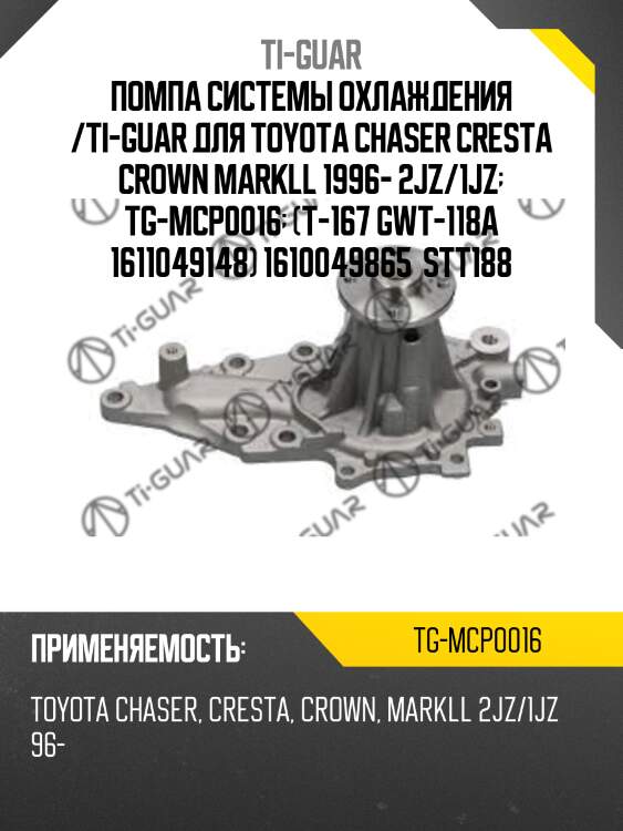 Помпа системы охлаждения /ti-guar для toyota chaser cresta crown markll 1996- 2jz/1jz  tg-mcp0016  (t-167 gwt-118a 1611049148) 1610049865  stt188