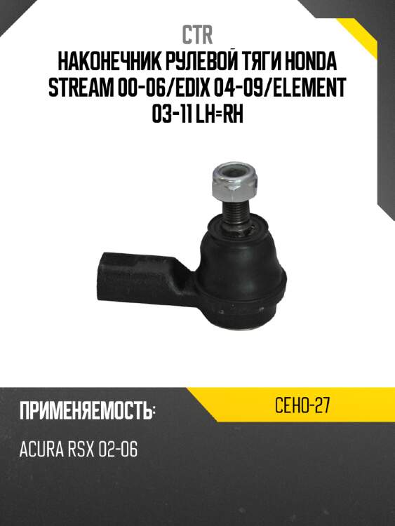 Наконечник рулевой тяги honda stream 00-06 ctr ceho-27