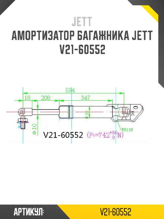 Амортизатор багажника jett  v21-60552
