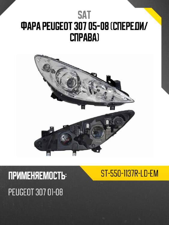 Фара peugeot 307 05-08 спереди sat st-550-1137r-ld-em