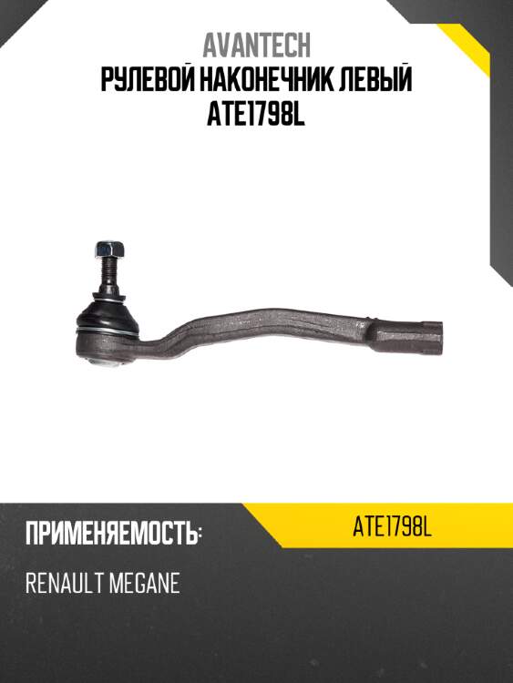Рулевой наконечник левый ate1798l
